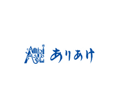 株式会社ありあけ
