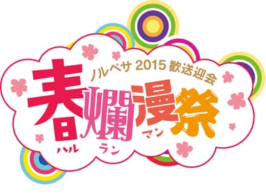 ノルベサ2015春爛漫祭