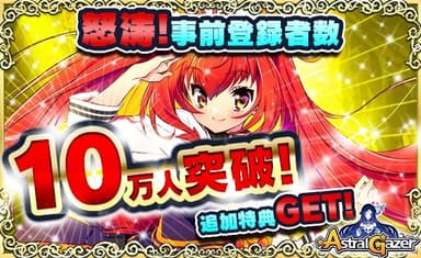 10万人突破