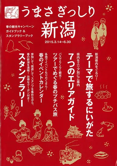 キャンペーンガイドブック