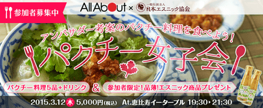 パクチー女子会