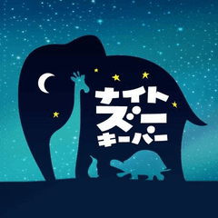 自分が描いた動物たちが動き出す！
イギリス発の知育ゲームサービス日本上陸　
クリエイティブ力と想像力をはぐくむ「ナイトズーキーパー」3月16日開始