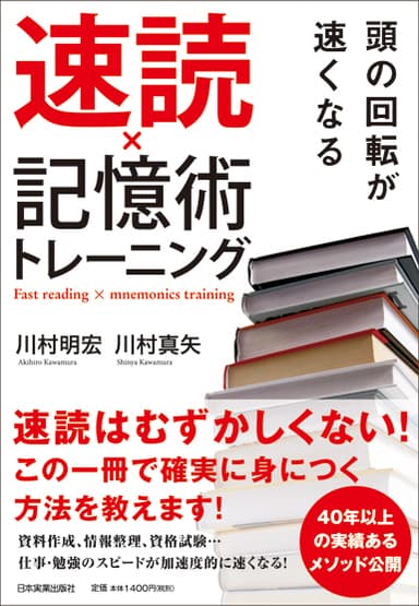 頭の回転が速くなる 速読×記憶術トレーニング