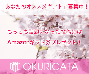 「OKURICATA」キャンペーンバナー