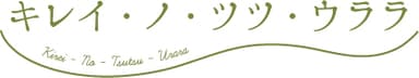 キレイ・ノ・ツツ・ウララ ロゴ