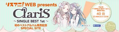 リスアニ！WEB Presents ClariS ～SINGLE BEST 1st～ 初のベストアルバム発売記念 SPECIAL SITE
