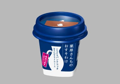 『栗原さんちのおすそわけ とろけるパンナコッタ』
