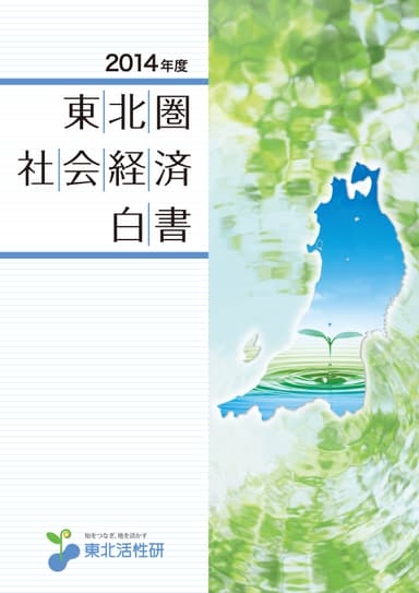 「2014年度 東北圏社会経済白書」表紙