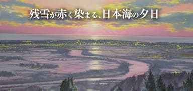 残雪が赤く染まる、日本海の夕日