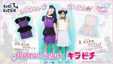 アイカツ！スタイル×キラピチ