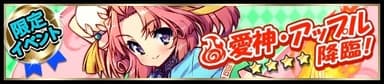 アップルイベントバナー