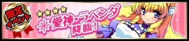 ラベンダイベントバナー