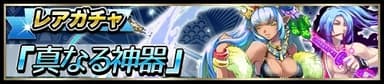 真なる神器バナー