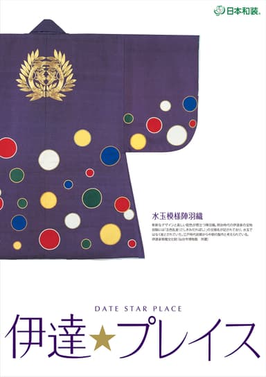 「伊達☆プレイス」ポスター