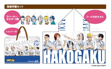 フード付きタオルセット(箱根学園)