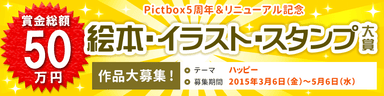 Pictbox5周年＆リニューアル記念 絵本・イラスト・スタンプ大賞