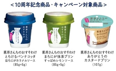 キャンペーン対象商品