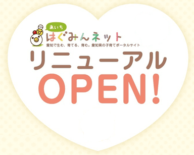 「あいち はぐみんネット」