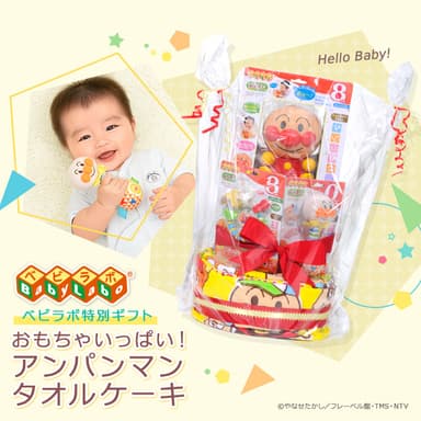 おもちゃいっぱい！アンパンマンタオルケーキ