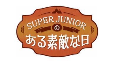 ある素敵な日ロゴ