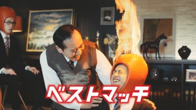 ベストマッチの様子