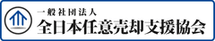一般社団法人全日本任意売却支援協会