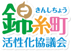 「第1回 錦糸町 わくドキフェスティバル」3月22日開催！　
クリーンアップキャンペーン＆地域活性化イベントを実施