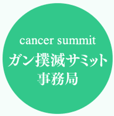 日本から始まる“がん撲滅”への挑戦
「第1回がん撲滅サミット」パシフィコ横浜にて6月9日開催