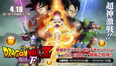 劇場版『ドラゴンボールZ 復活の「F」』チケットプレゼントキャンペーン