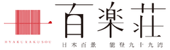 株式会社百楽荘　代表取締役　萩原 聡彦