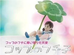 《ご参考》「コップのフチ子」