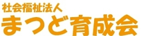 社会福祉法人まつど育成会