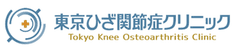 東京ひざ関節症クリニック
