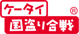 ケータイ国盗り合戦ロゴ