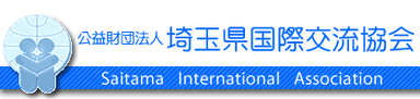 埼玉県国際交流協会