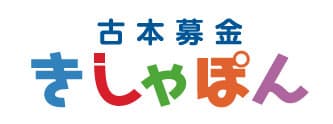 古本募金「きしゃぽん」