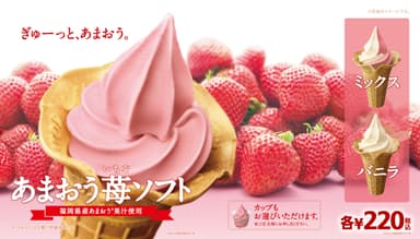 あまおう苺ソフト_販促