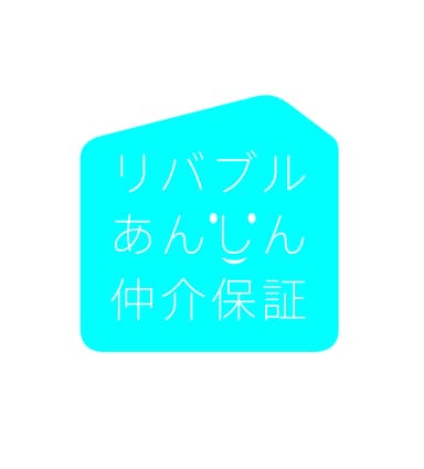 『リバブルあんしん仲介保証』ロゴ