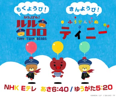 ふうせん王国に「ルルロロ」が遊びにきた！