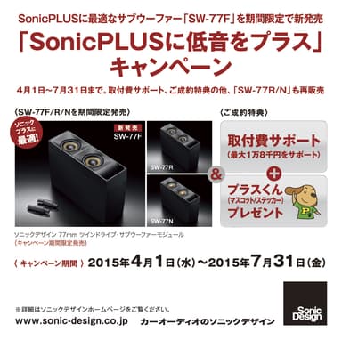 「SonicPLUSに低音をプラス」キャンペーン