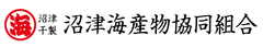 沼津海産物協同組合
