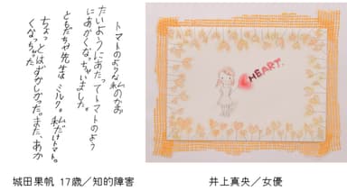 作品(城田果帆さん・井上真央さん)