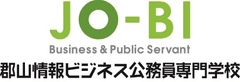 郡山情報ビジネス公務員専門学校