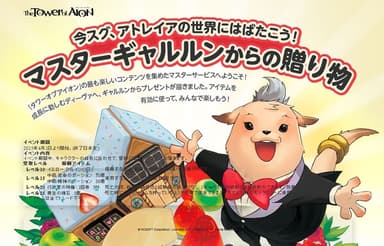 マスターギャルルンからの贈り物