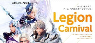 レギオンカーニバル