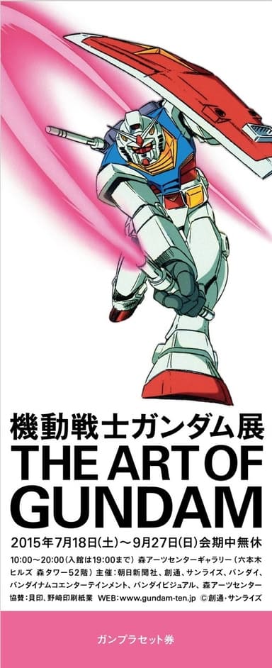 入場チケット『ガンプラセット券』