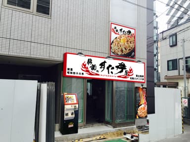 伝説のすた丼屋 京成船橋店イメージ