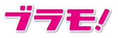 株式会社ブラモ