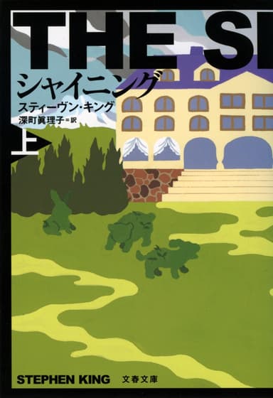 『シャイニング　上』書影