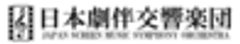 一般社団法人日本劇伴交響楽団